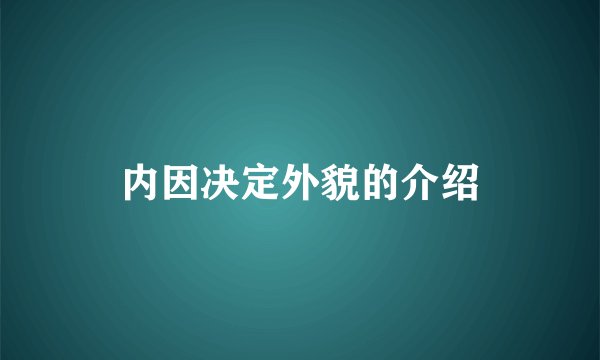内因决定外貌的介绍