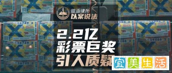 锟涵律所·李华伟律师：彩票行业遭遇公信力危机，2.2亿巨奖引人质疑