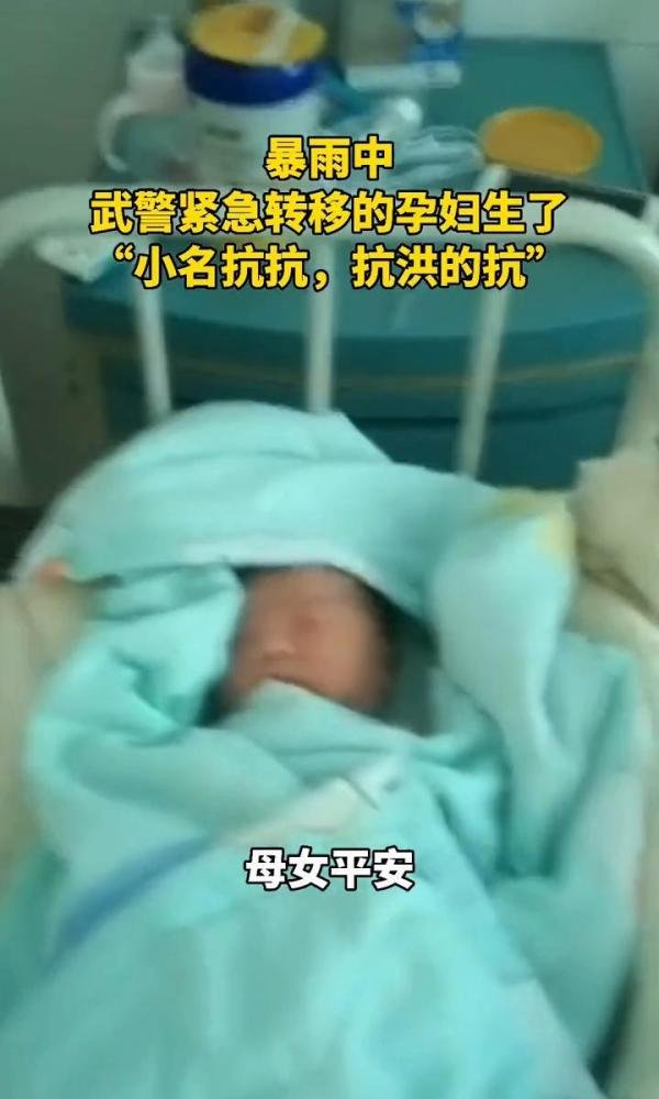 孕妇获救后生下女儿取名抗抗