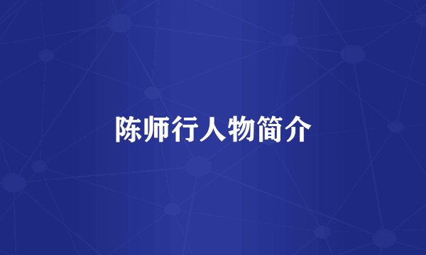陈师行人物简介