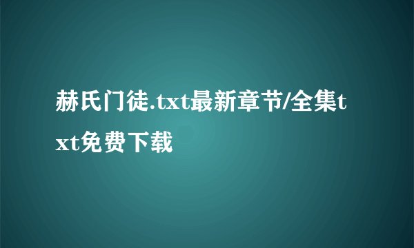 赫氏门徒.txt最新章节/全集txt免费下载