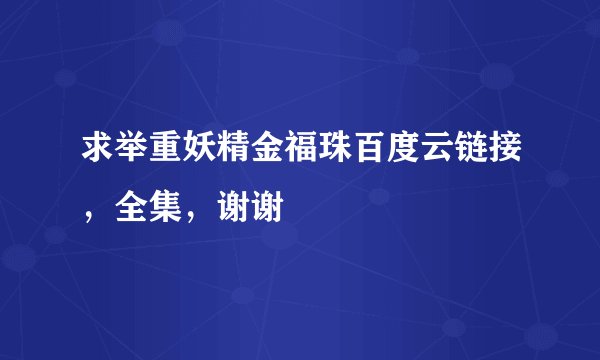 求举重妖精金福珠百度云链接，全集，谢谢