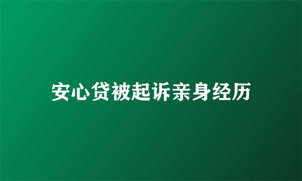 安心贷被起诉亲身经历