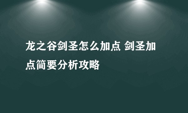 龙之谷剑圣怎么加点 剑圣加点简要分析攻略