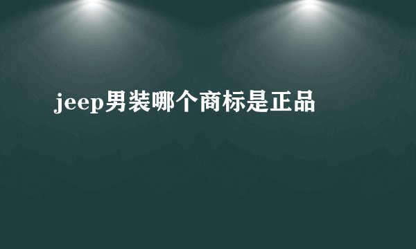 jeep男装哪个商标是正品