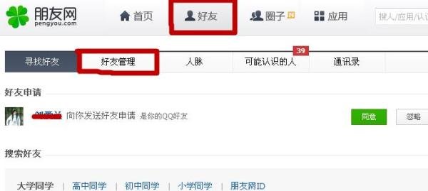 朋友网怎么删除好友？