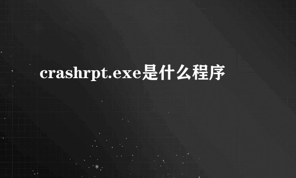 crashrpt.exe是什么程序