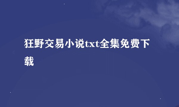 狂野交易小说txt全集免费下载