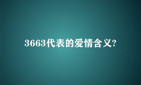 3663代表的爱情含义?