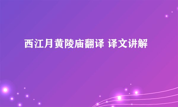 西江月黄陵庙翻译 译文讲解