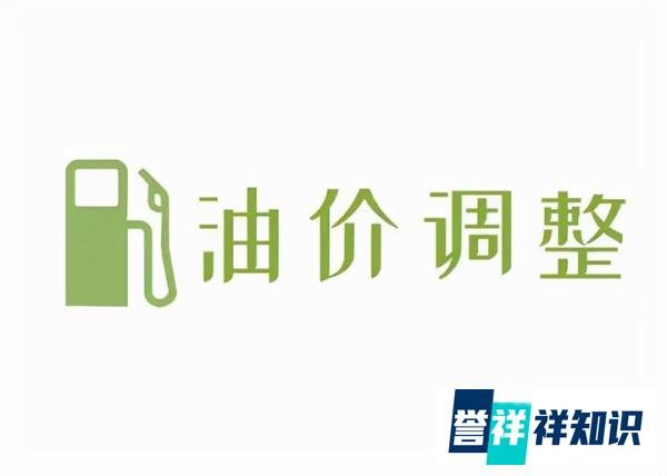 9月6日进行今年第17次油价调整，油价预计要涨了