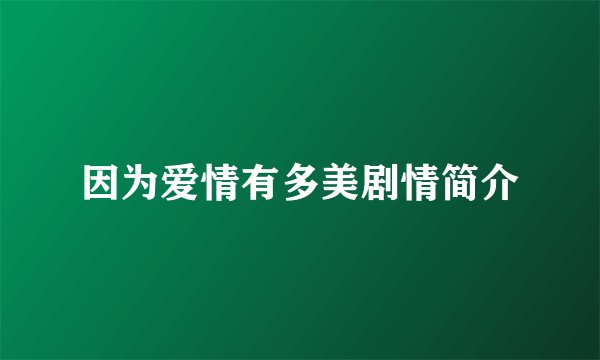因为爱情有多美剧情简介