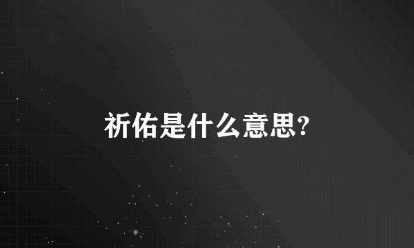 祈佑是什么意思?