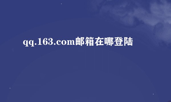 qq.163.com邮箱在哪登陆