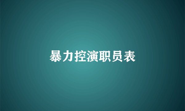 暴力控演职员表