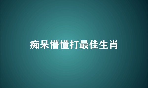 痴呆懵懂打最佳生肖