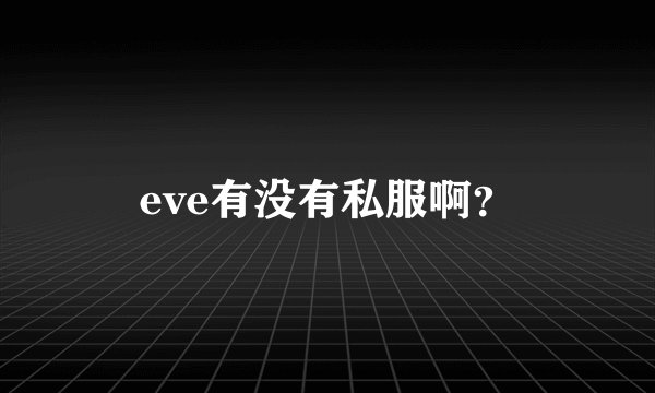 eve有没有私服啊？