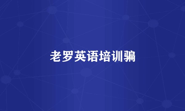 老罗英语培训骗