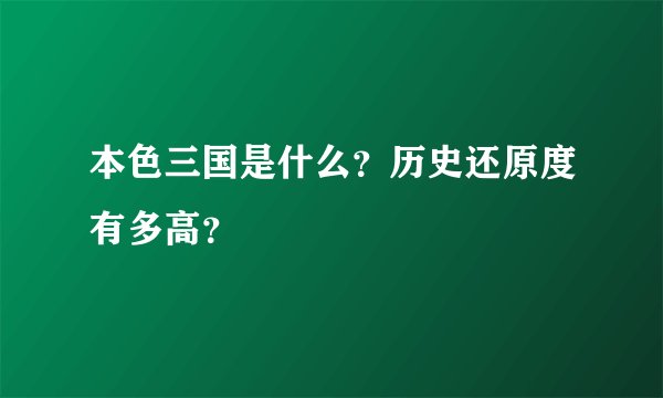 本色三国是什么？历史还原度有多高？