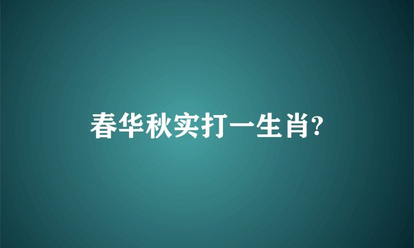 春华秋实打一生肖?
