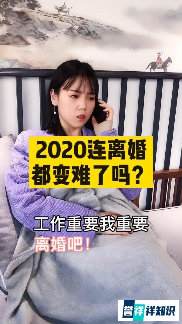 2020连离婚都变难了吗？
