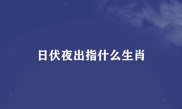 日伏夜出指什么生肖