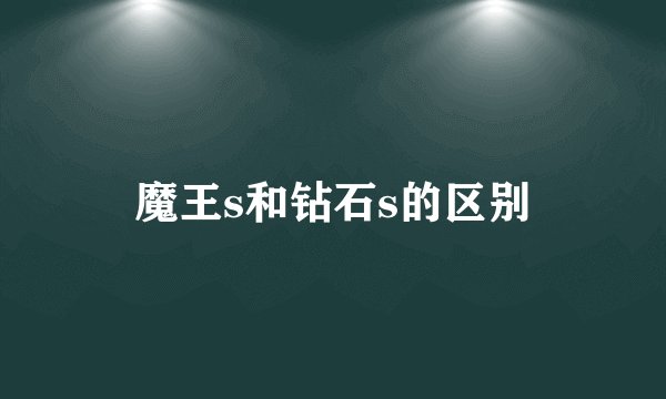 魔王s和钻石s的区别