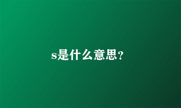 s是什么意思？