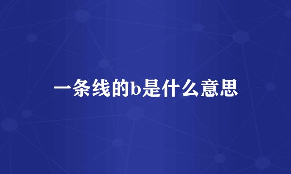 一条线的b是什么意思