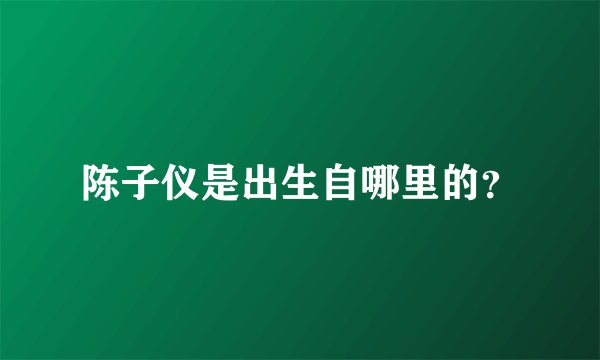 陈子仪是出生自哪里的？