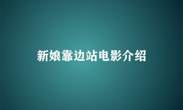 新娘靠边站电影介绍
