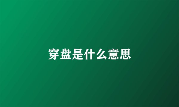 穿盘是什么意思