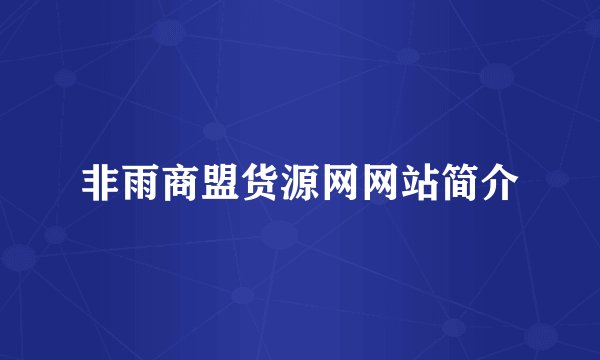 非雨商盟货源网网站简介