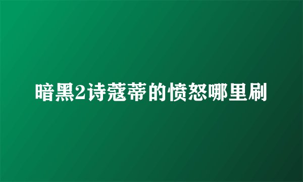 暗黑2诗蔻蒂的愤怒哪里刷