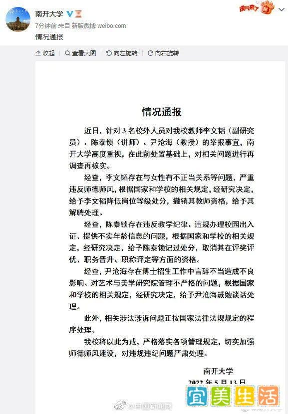 南开大学正式回应！关于3名教师被举报的处理情况通报