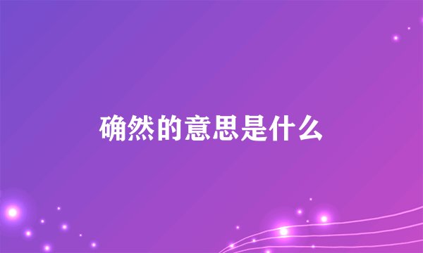 确然的意思是什么