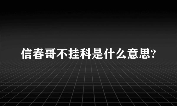 信春哥不挂科是什么意思?