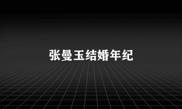 张曼玉结婚年纪