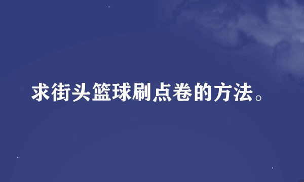 求街头篮球刷点卷的方法。