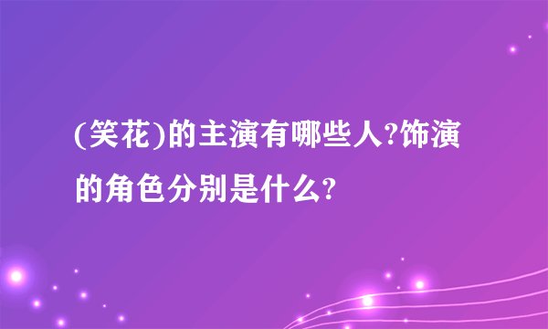 (笑花)的主演有哪些人?饰演的角色分别是什么?