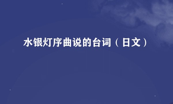 水银灯序曲说的台词（日文）