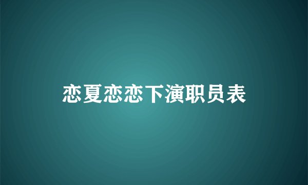 恋夏恋恋下演职员表