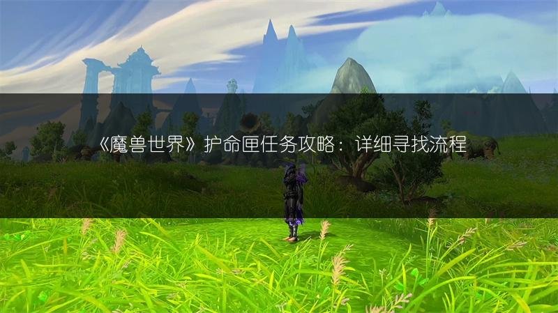 《魔兽世界》护命匣任务攻略：详细寻找流程