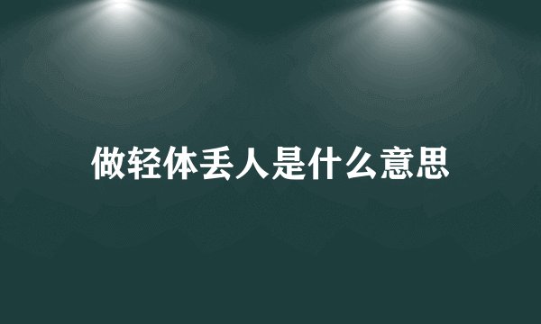 做轻体丢人是什么意思
