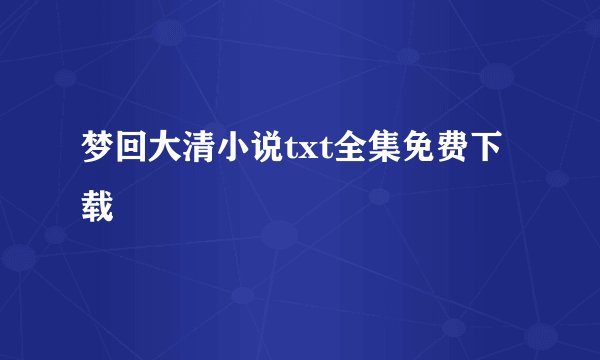 梦回大清小说txt全集免费下载