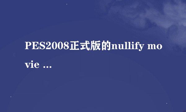 PES2008正式版的nullify movie playback设置是什么意思?