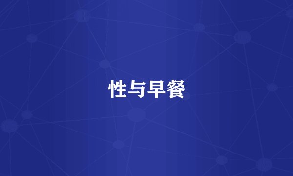 性与早餐