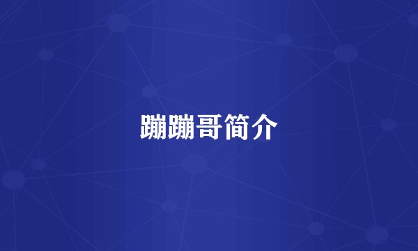 蹦蹦哥简介