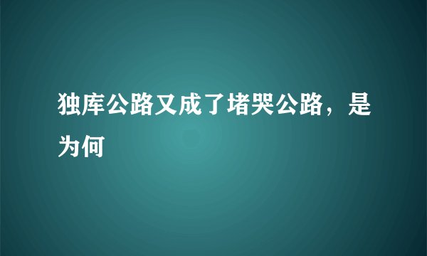 独库公路又成了堵哭公路，是为何