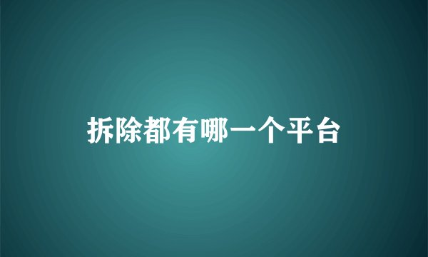 拆除都有哪一个平台